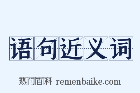 语句近义词是什么意思的图片